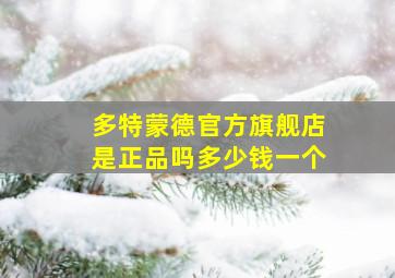 多特蒙德官方旗舰店是正品吗多少钱一个