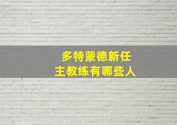 多特蒙德新任主教练有哪些人