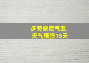 多特蒙德气温天气预报15天