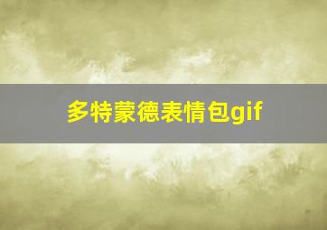 多特蒙德表情包gif