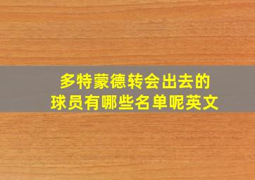 多特蒙德转会出去的球员有哪些名单呢英文