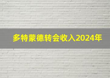 多特蒙德转会收入2024年