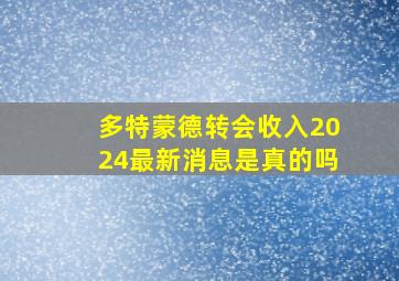 多特蒙德转会收入2024最新消息是真的吗