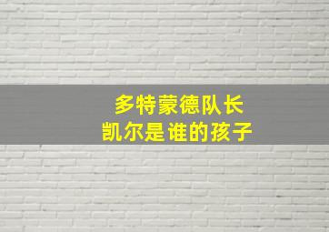 多特蒙德队长凯尔是谁的孩子