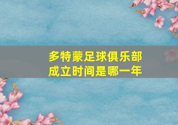 多特蒙足球俱乐部成立时间是哪一年