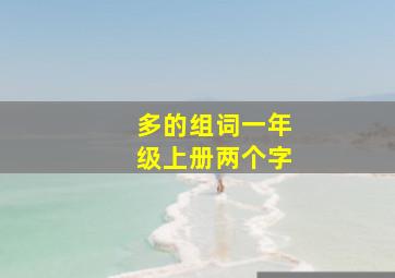 多的组词一年级上册两个字