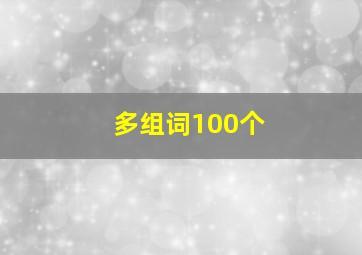 多组词100个