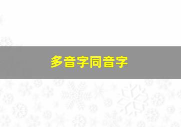 多音字同音字