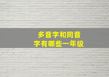 多音字和同音字有哪些一年级