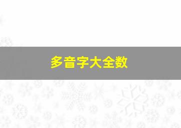 多音字大全数