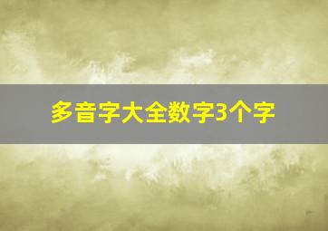 多音字大全数字3个字