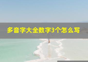 多音字大全数字3个怎么写