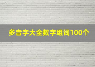 多音字大全数字组词100个