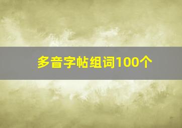 多音字帖组词100个