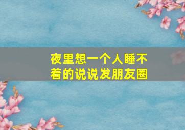 夜里想一个人睡不着的说说发朋友圈