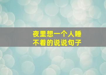 夜里想一个人睡不着的说说句子