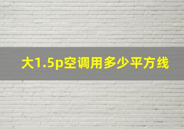 大1.5p空调用多少平方线