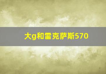 大g和雷克萨斯570