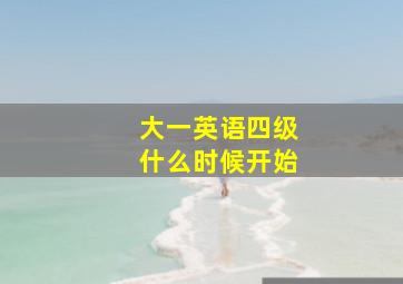 大一英语四级什么时候开始