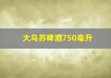 大乌苏啤酒750毫升