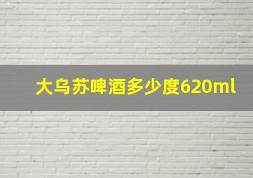 大乌苏啤酒多少度620ml