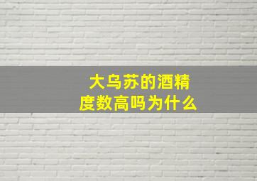 大乌苏的酒精度数高吗为什么