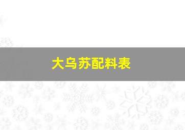 大乌苏配料表