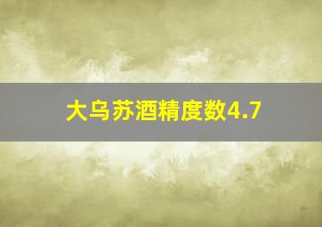 大乌苏酒精度数4.7