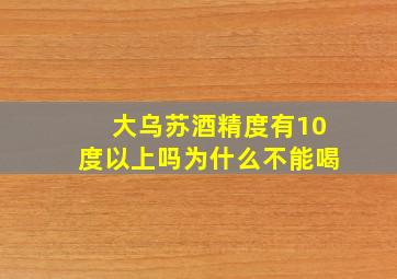 大乌苏酒精度有10度以上吗为什么不能喝