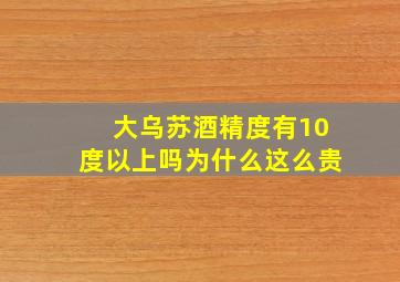 大乌苏酒精度有10度以上吗为什么这么贵