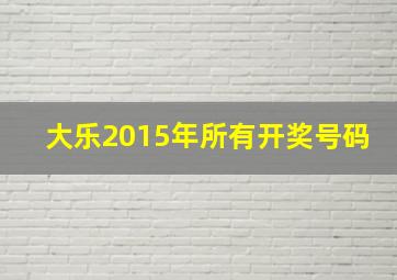 大乐2015年所有开奖号码