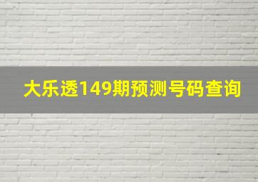 大乐透149期预测号码查询