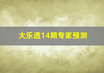 大乐透14期专家预测