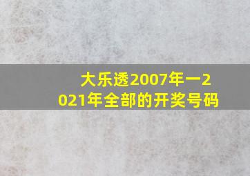 大乐透2007年一2021年全部的开奖号码