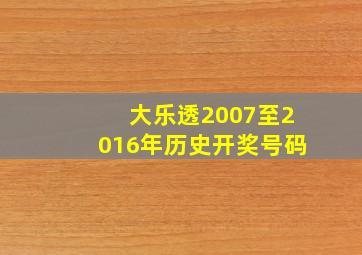 大乐透2007至2016年历史开奖号码