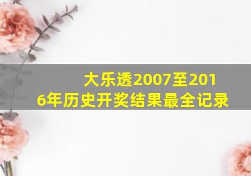 大乐透2007至2016年历史开奖结果最全记录