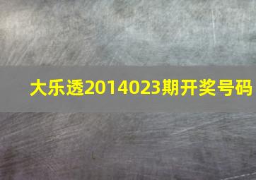 大乐透2014023期开奖号码