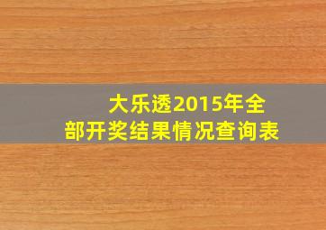 大乐透2015年全部开奖结果情况查询表