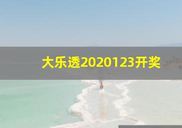 大乐透2020123开奖