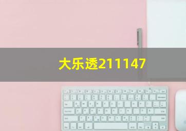 大乐透211147