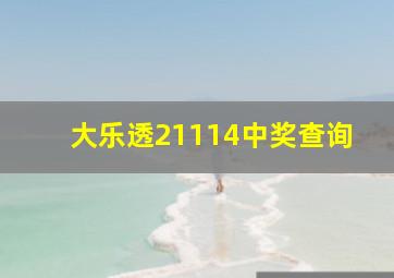 大乐透21114中奖查询