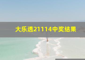 大乐透21114中奖结果