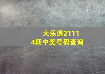 大乐透21114期中奖号码查询