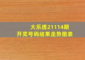 大乐透21114期开奖号码结果走势图表