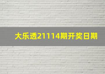 大乐透21114期开奖日期