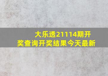 大乐透21114期开奖查询开奖结果今天最新