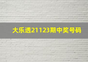 大乐透21123期中奖号码