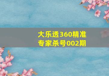 大乐透360精准专家杀号002期