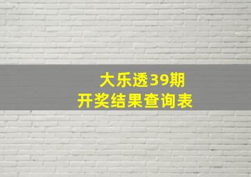 大乐透39期开奖结果查询表