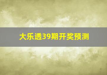 大乐透39期开奖预测